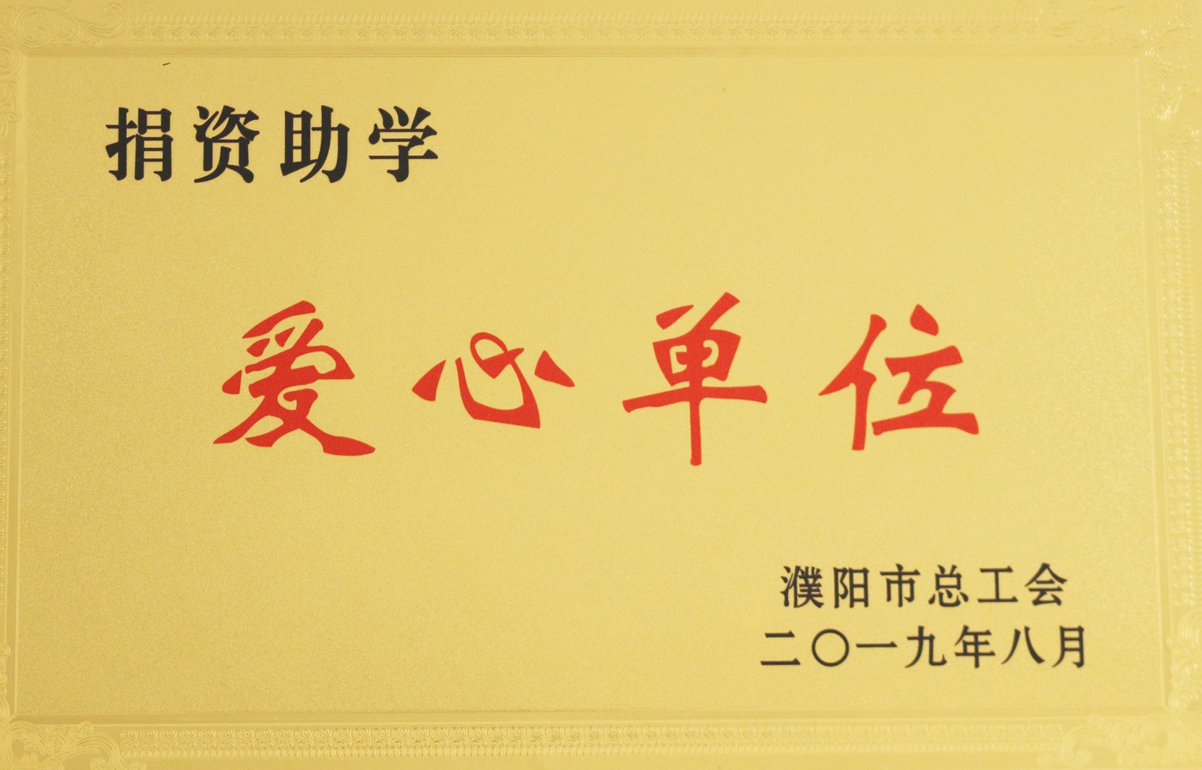 2019年8月，盛源科技連續(xù)兩年被評(píng)為“捐資助學(xué)愛(ài)心單位”.jpg