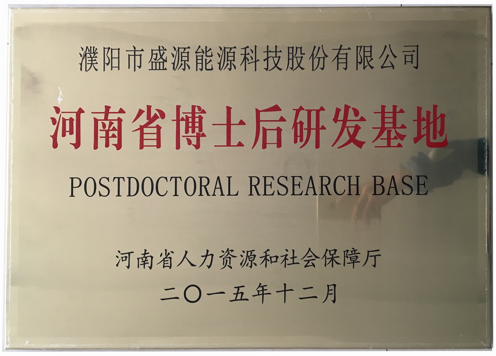 8.2015年12月，盛源科技榮獲“河南省博士后研發(fā)基地”榮譽(yù)稱號(hào).jpg